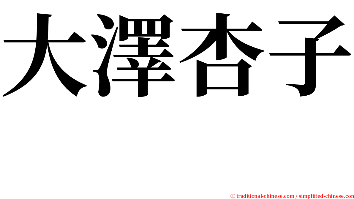 大澤杏子　 serif font